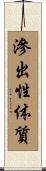 滲出性体質 Scroll
