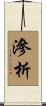 滲析 Scroll