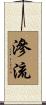 滲流 Scroll