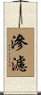 滲濾 Scroll