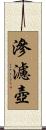 滲濾壺 Scroll