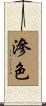 滲色 Scroll