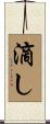 滴し Scroll