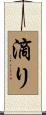 滴り Scroll