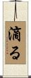 滴る Scroll