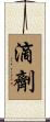 滴劑 Scroll
