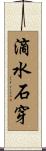 滴水石穿 Scroll