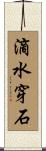 滴水穿石 Scroll