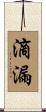 滴漏 Scroll