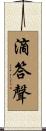 滴答聲 Scroll