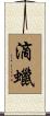 滴蠟 Scroll