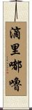 滴里嘟嚕 Scroll
