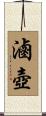 滷壺 Scroll