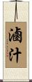 滷汁 Scroll