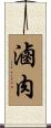 滷肉 Scroll