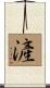 滻 Scroll