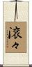滾々 Scroll