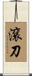 滾刀 Scroll
