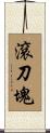 滾刀塊 Scroll