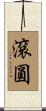 滾圓 Scroll