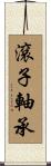 滾子軸承 Scroll