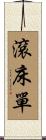 滾床單 Scroll
