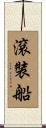 滾裝船 Scroll