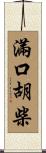 滿口胡柴 Scroll