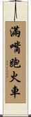 滿嘴跑火車 Scroll