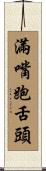 滿嘴跑舌頭 Scroll