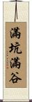 滿坑滿谷 Scroll