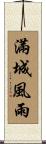 滿城風雨 Scroll