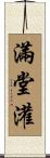 滿堂灌 Scroll