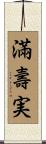 滿壽実 Scroll