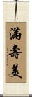 滿壽美 Scroll
