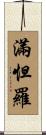 滿怛羅 Scroll