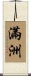 Manchuria Scroll