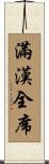 滿漢全席 Scroll