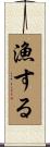 漁する Scroll