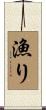 漁り Scroll