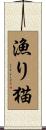 漁り猫 Scroll