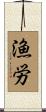 漁労 Scroll