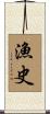 漁史 Scroll