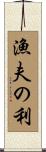 漁夫の利 Scroll