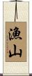 漁山 Scroll