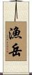 漁岳 Scroll