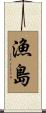 漁島 Scroll