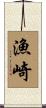 漁崎 Scroll