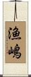漁嶋 Scroll