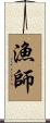 漁師 Scroll